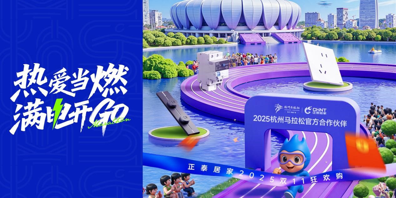 双十一钜惠狂欢,正泰居家满电开GO-1 双十一钜惠狂欢,正泰居家满电开GO-1