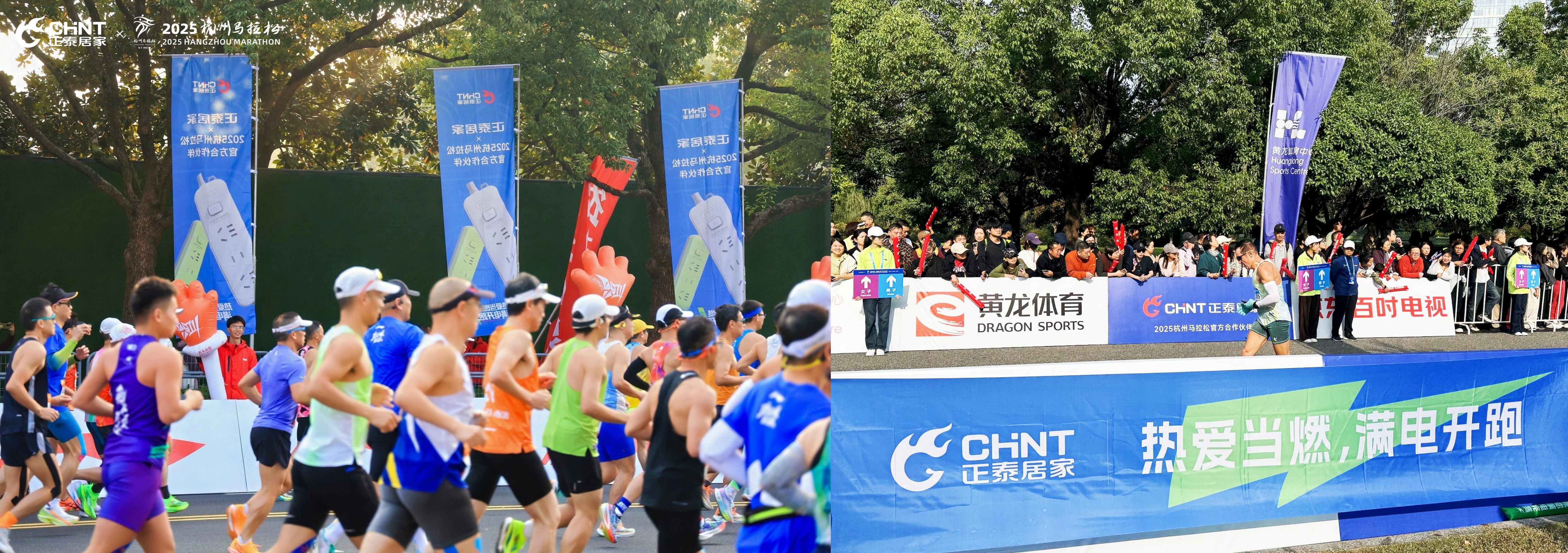 2025杭马燃情收官，正泰居家陪跑满电热爱-4