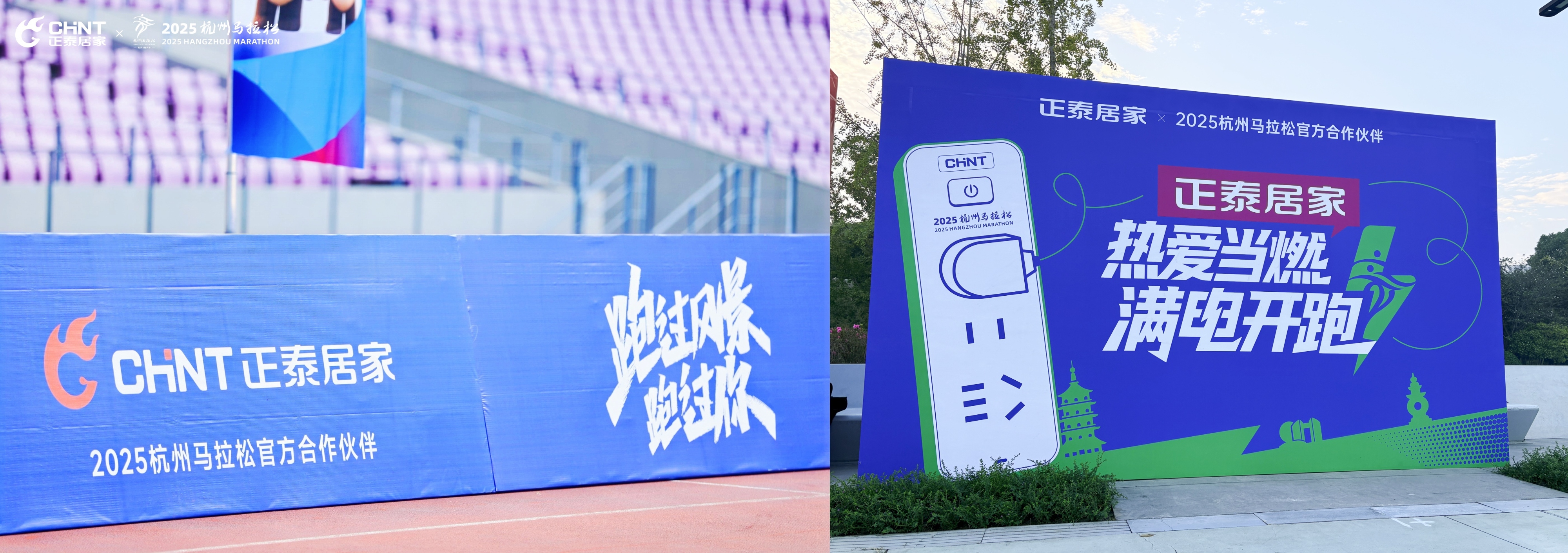 2025杭马燃情收官，正泰居家陪跑满电热爱-8