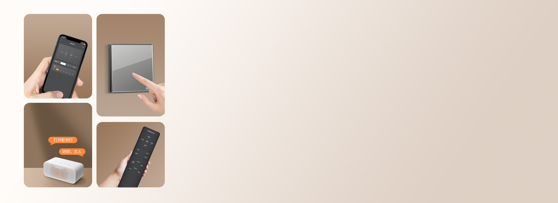 一键开启智慧生活
 多种控制方式，任由选...