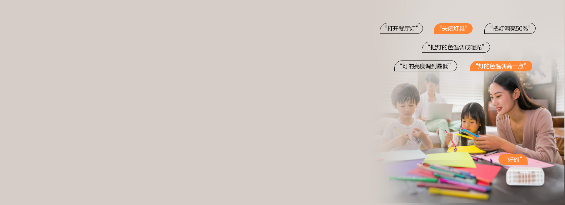 支持天猫精灵声控
 只需动口。调节照明光...