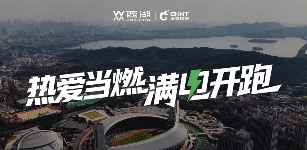 2026西湖半马满电收官