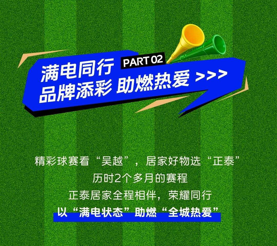 正泰居家致敬“吴越杯”炽热征程-3