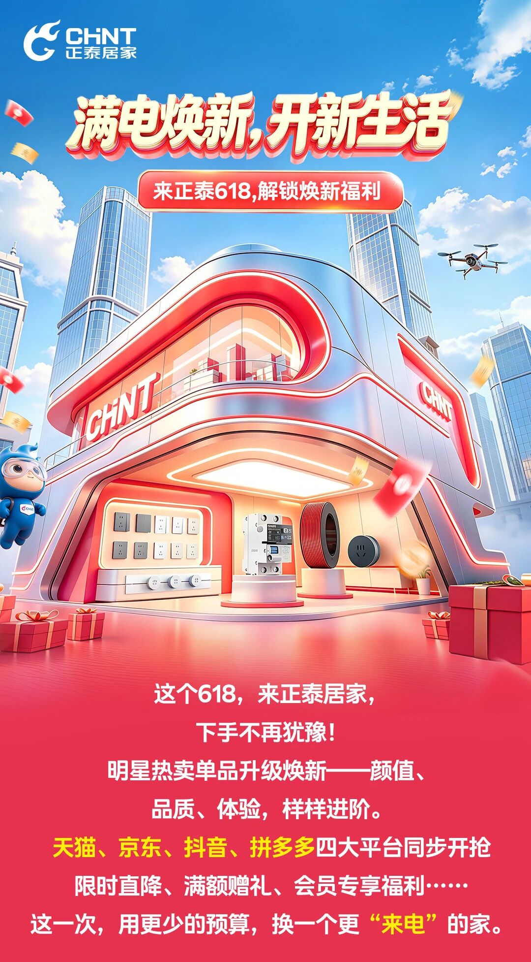 来正泰618，解锁焕新福利-1