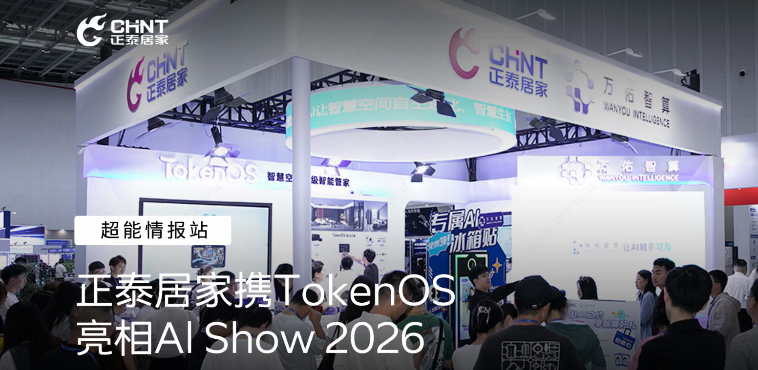 正泰居家携TokenOS智慧空间AI管家亮相Al Show 2026